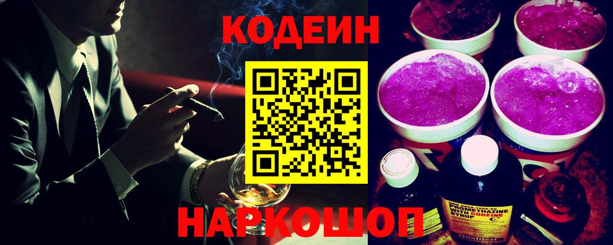 Кодеин напиток Lean (лин)  Вход с VPN  Можайск 