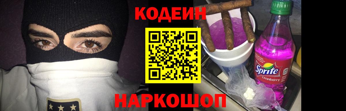 Codein напиток Lean (лин)  Можайск 